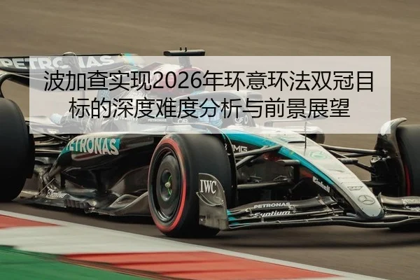 波加查实现2026年环意环法双冠目标的深度难度分析与前景展望