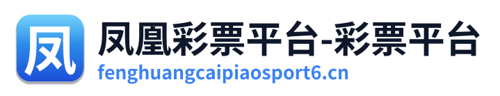 凤凰彩票平台-彩票平台 Logo